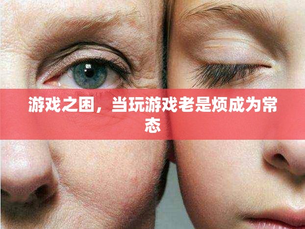 游戲之困，從娛樂到負(fù)擔(dān)的轉(zhuǎn)變