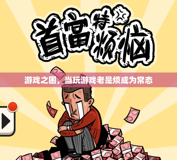 游戲之困，從娛樂到負(fù)擔(dān)的轉(zhuǎn)變