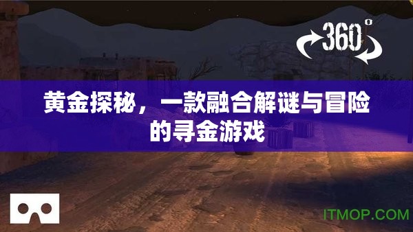 黃金探秘，解謎與冒險(xiǎn)的尋金之旅