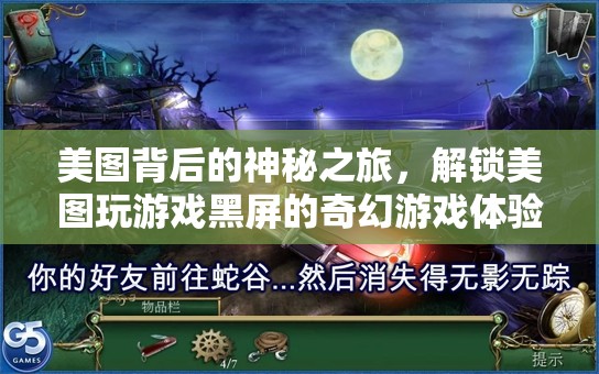 美圖背后的奇幻之旅，解鎖美圖游戲黑屏的神秘游戲體驗(yàn)