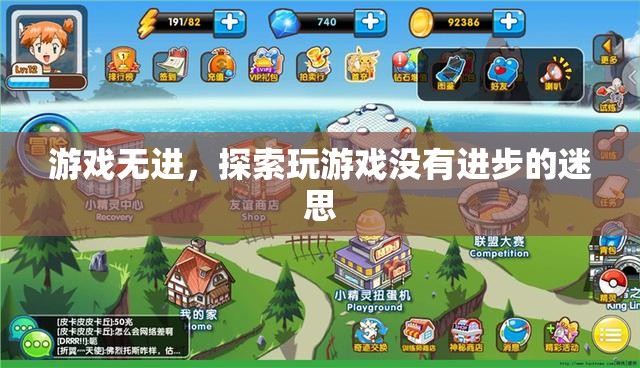 探索游戲無進(jìn)的迷思，為何玩游戲并不意味著沒有進(jìn)步