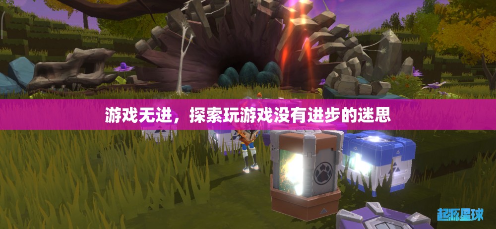 探索游戲無進(jìn)的迷思，為何玩游戲并不意味著沒有進(jìn)步