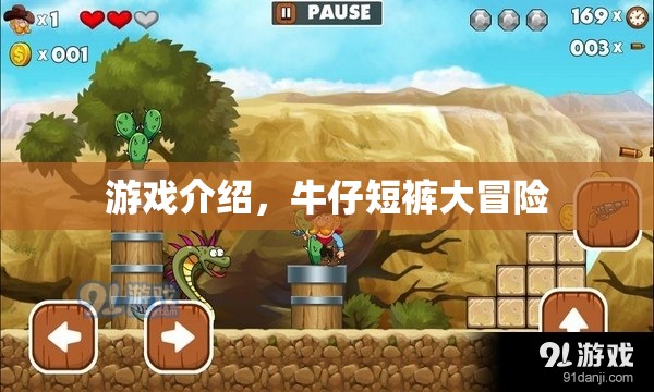 牛仔短褲的奇妙冒險(xiǎn)，一場(chǎng)別開生面的游戲之旅