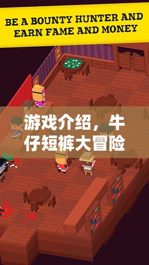 牛仔短褲的奇妙冒險(xiǎn)，一場(chǎng)別開生面的游戲之旅
