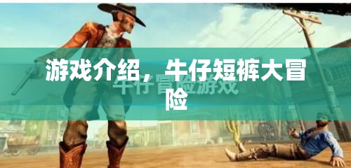 牛仔短褲的奇妙冒險(xiǎn)，一場(chǎng)別開生面的游戲之旅