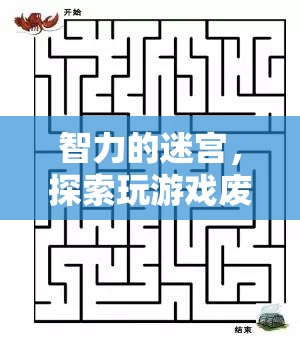 智力迷宮，探索玩游戲與大腦損耗的悖論