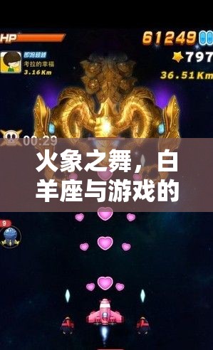 火象之舞，白羊座與游戲的激情碰撞