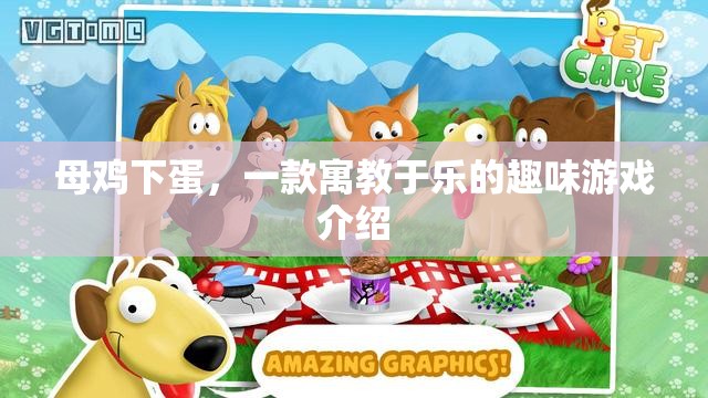 母雞下蛋，寓教于樂的趣味游戲體驗