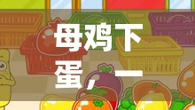 母雞下蛋，寓教于樂的趣味游戲體驗