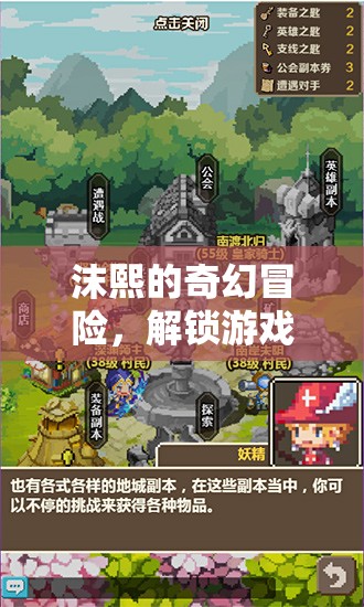 沫熙的奇幻冒險，解鎖游戲新紀元