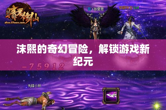 沫熙的奇幻冒險，解鎖游戲新紀元