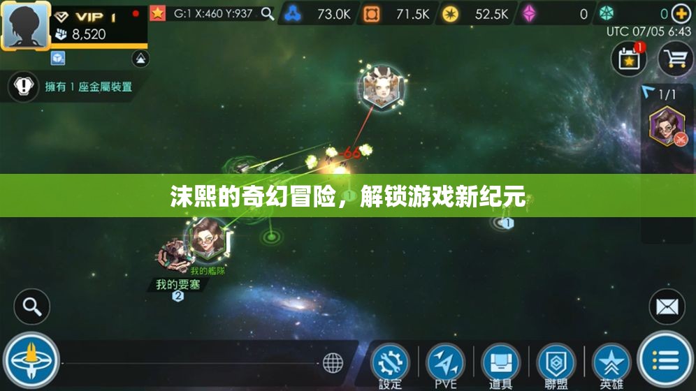 沫熙的奇幻冒險，解鎖游戲新紀元