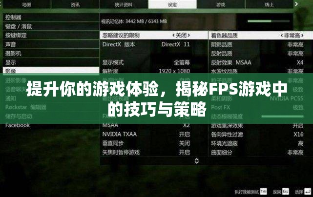 揭秘FPS游戲中的技巧與策略，提升你的游戲體驗