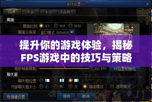 揭秘FPS游戲中的技巧與策略，提升你的游戲體驗