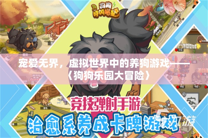 狗狗樂園大冒險，寵愛無界的虛擬養(yǎng)狗游戲