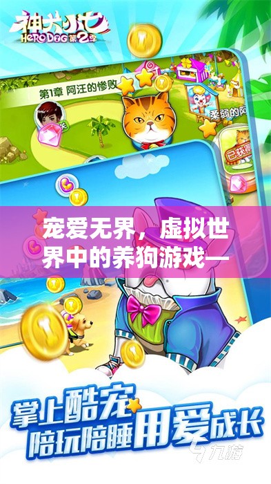 狗狗樂園大冒險，寵愛無界的虛擬養(yǎng)狗游戲