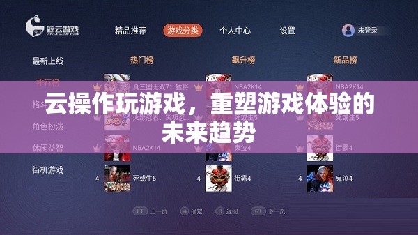 云操作，重塑游戲體驗(yàn)的未來(lái)趨勢(shì)