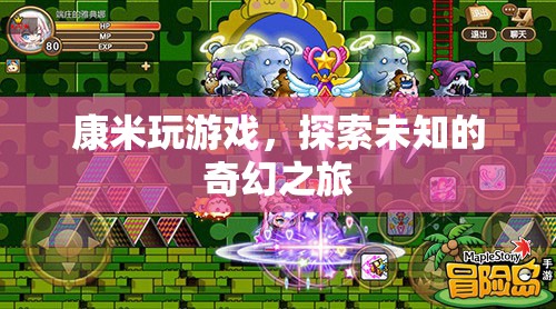 康米游戲，開啟未知奇幻之旅的冒險(xiǎn)之門