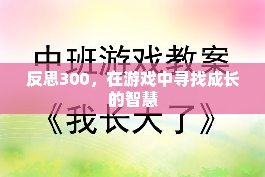 從300次反思中，在游戲中尋找成長的智慧