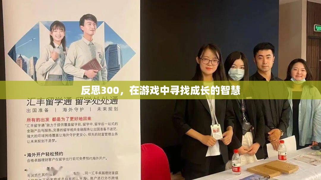 從300次反思中，在游戲中尋找成長的智慧