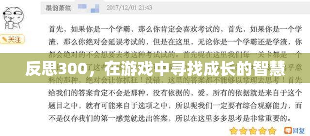 從300次反思中，在游戲中尋找成長的智慧