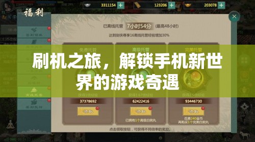 解鎖手機新世界的游戲奇遇，刷機之旅