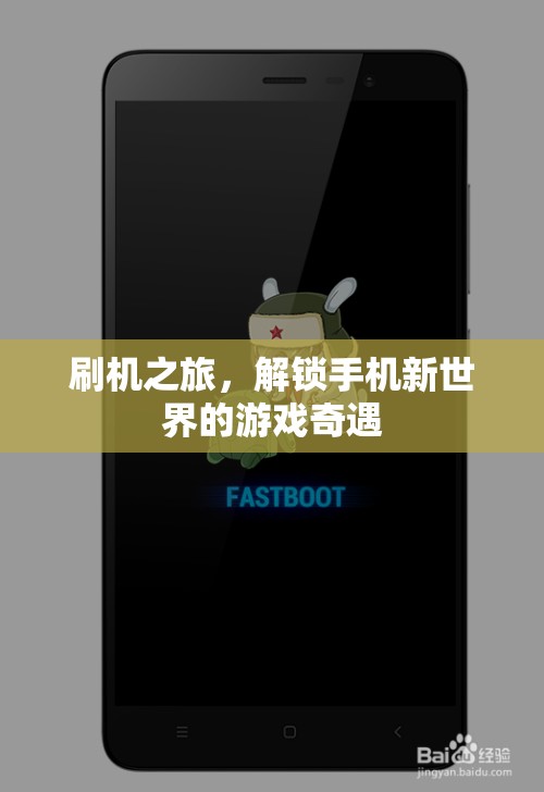 解鎖手機新世界的游戲奇遇，刷機之旅