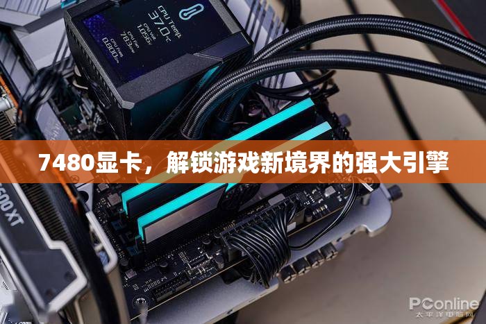 解鎖游戲新境界，7480顯卡的強大引擎