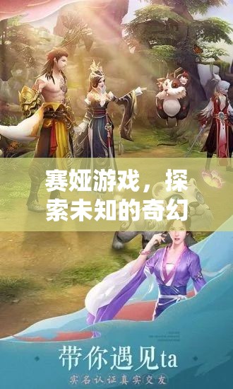 賽婭游戲，開(kāi)啟未知奇幻之旅的冒險(xiǎn)
