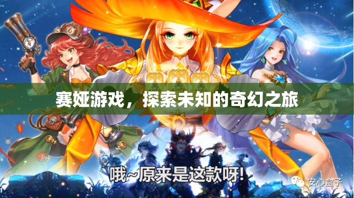 賽婭游戲，開(kāi)啟未知奇幻之旅的冒險(xiǎn)