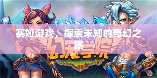 賽婭游戲，開(kāi)啟未知奇幻之旅的冒險(xiǎn)