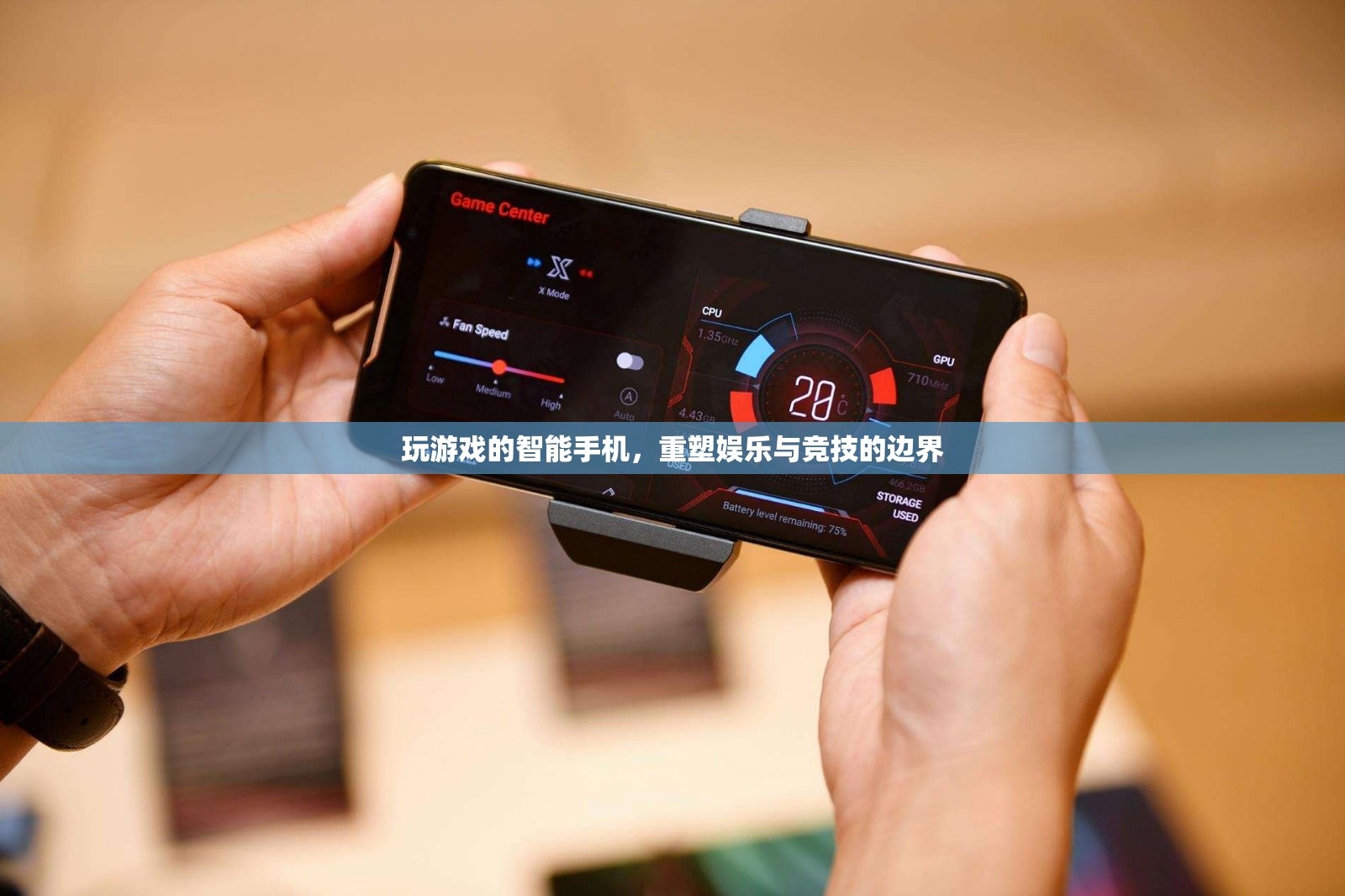 重塑娛樂與競技邊界，智能手機游戲新紀元