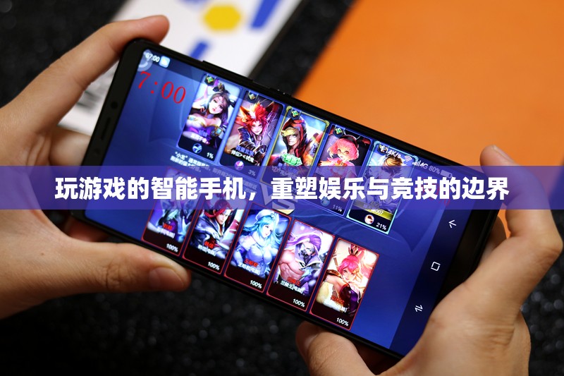 重塑娛樂與競技邊界，智能手機游戲新紀元