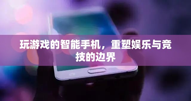 重塑娛樂與競技邊界，智能手機游戲新紀元
