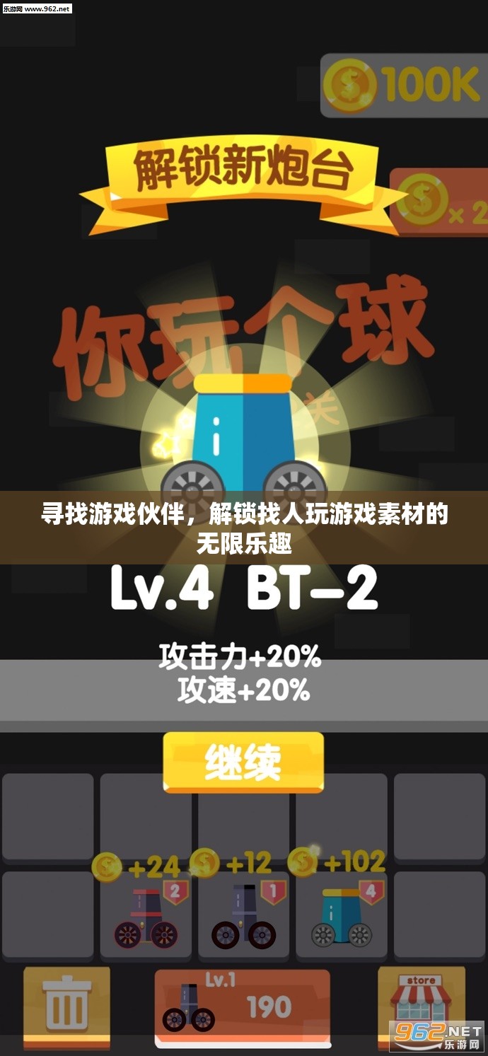 尋找游戲伙伴，解鎖無限樂趣的找人玩游戲素材之旅
