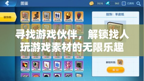 尋找游戲伙伴，解鎖無限樂趣的找人玩游戲素材之旅