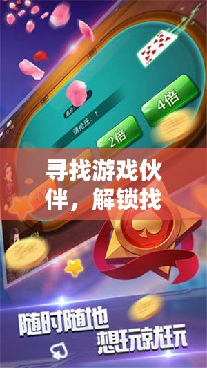 尋找游戲伙伴，解鎖無限樂趣的找人玩游戲素材之旅