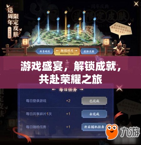 游戲盛宴，解鎖成就，共赴榮耀之旅