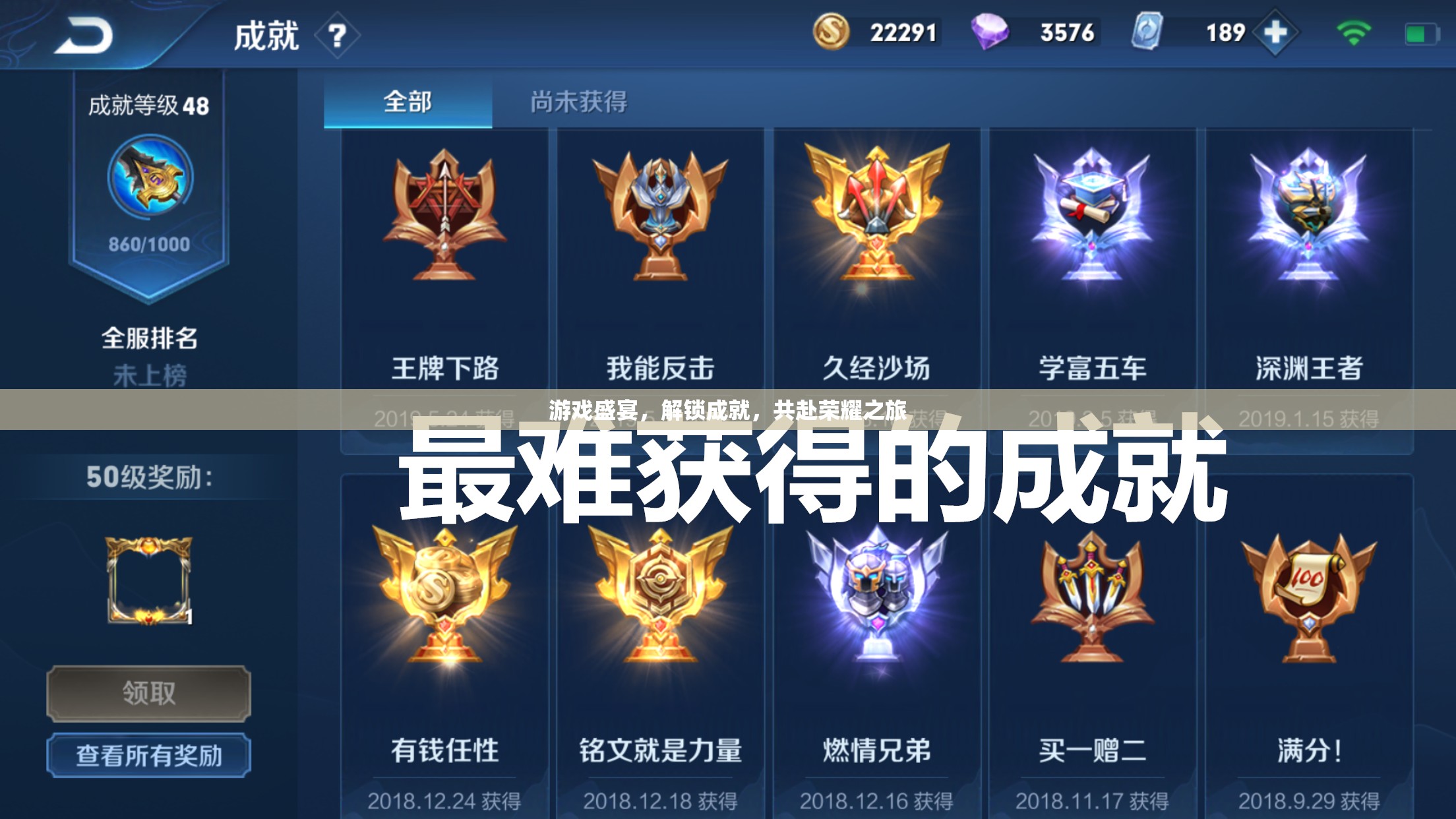 游戲盛宴，解鎖成就，共赴榮耀之旅