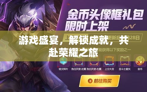 游戲盛宴，解鎖成就，共赴榮耀之旅