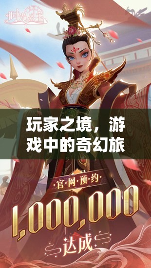 探索玩家之境，游戲中的奇幻旅程