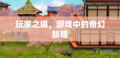 探索玩家之境，游戲中的奇幻旅程