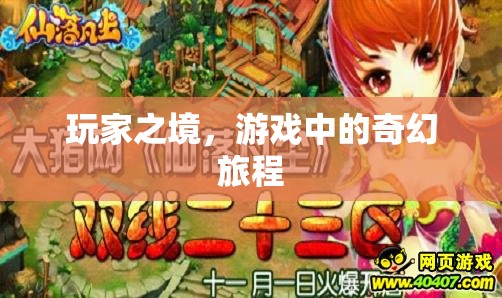 探索玩家之境，游戲中的奇幻旅程