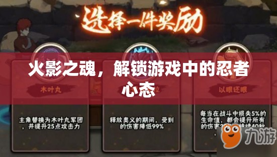 火影之魂，解鎖游戲中的忍者心態(tài)與挑戰(zhàn)