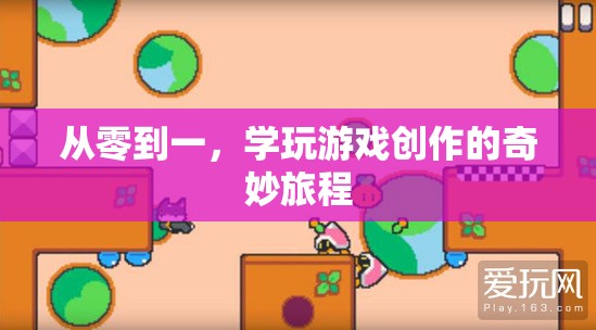 從零到一，探索游戲創(chuàng)作的奇妙之旅