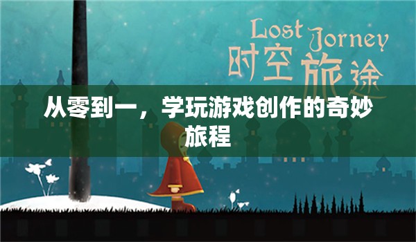 從零到一，探索游戲創(chuàng)作的奇妙之旅