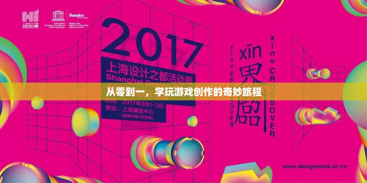 從零到一，探索游戲創(chuàng)作的奇妙之旅