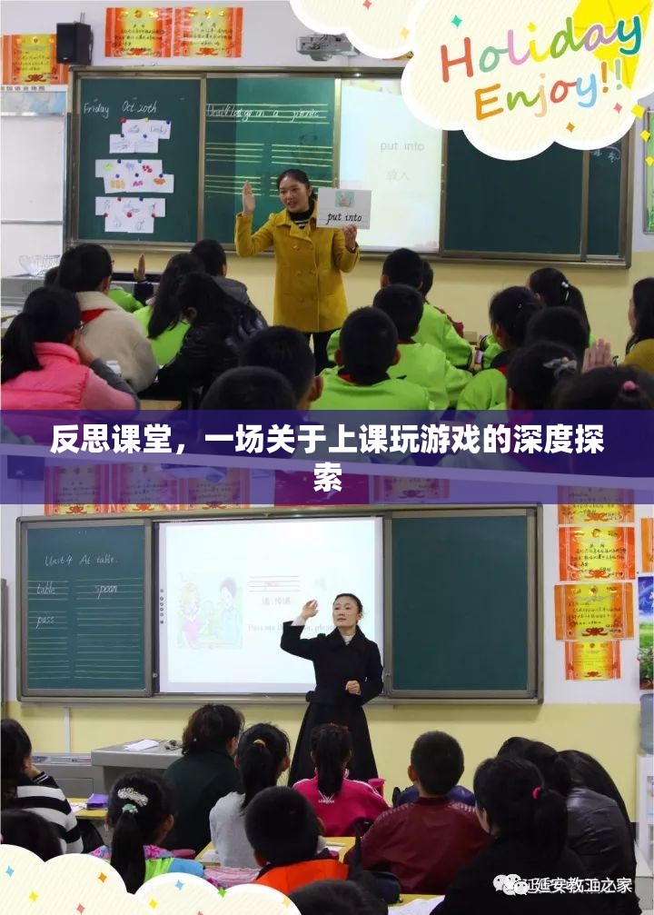 課堂游戲，一場深度反思與探索