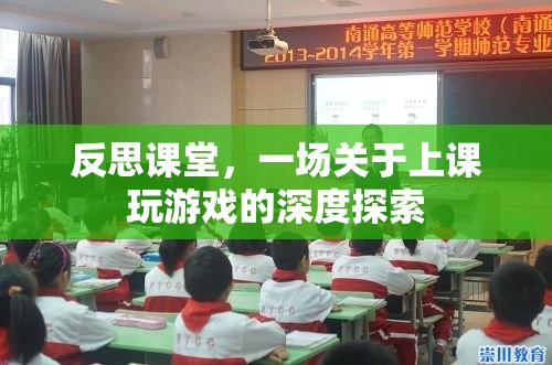 課堂游戲，一場深度反思與探索