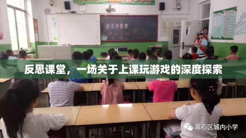 課堂游戲，一場深度反思與探索